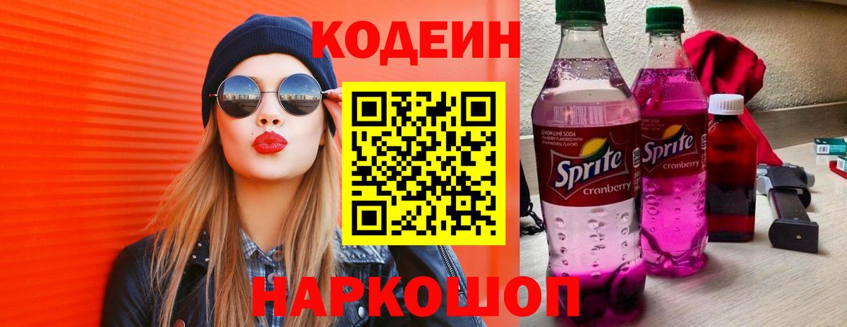 Codein напиток Lean (лин) Пыть-Ях